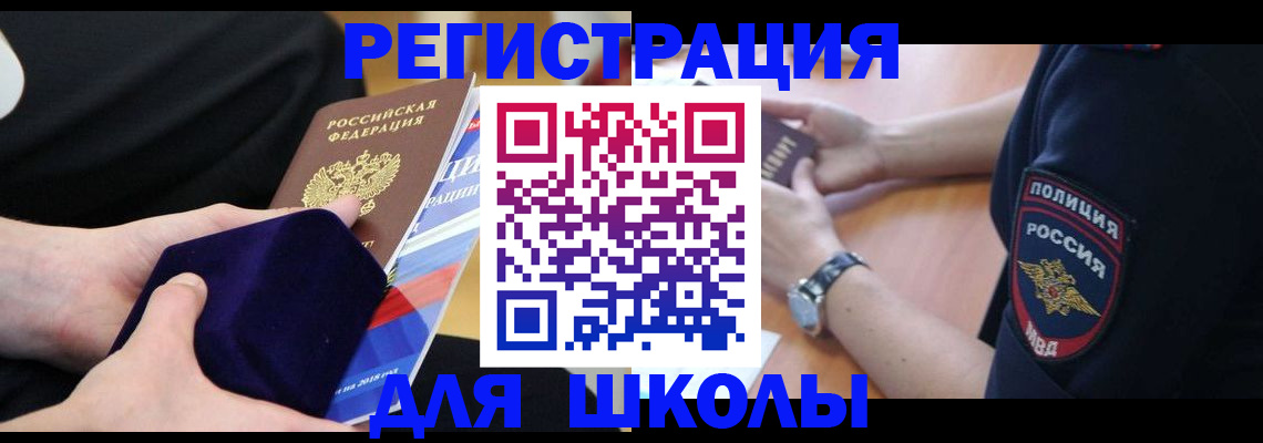 прописка для школы в Краснокаменске